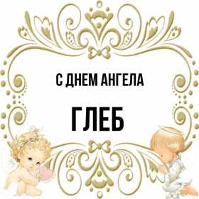 С днём Ангела Глеб Открытка с днём Ангела Глеб, поздравления с именинами Глеба . Открытка картинка день Ангела Глеб, открытки картинки на день Ангела Глеб, с именинами Глеб, поздравления с днём Ангела, с именинами Глеб, открытка день Ангела Глеб скачать бесплатно