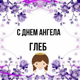 С днём Ангела Глеб Открытка с днём Ангела Глеб, поздравления с именинами Глеба . Открытка картинка день Ангела Глеб, открытки картинки на день Ангела Глеб, с именинами Глеб, поздравления с днём Ангела, с именинами Глеб, открытка день Ангела Глеб скачать бесплатно