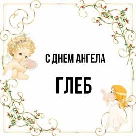 Открытка! Открытка с днём Ангела Глеб, поздравления с именинами Глеба