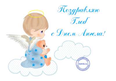 С днём Ангела Глеб Открытка с днём Ангела Глеб, поздравления с именинами Глеба . Открытка картинка день Ангела Глеб, открытки картинки на день Ангела Глеб, с именинами Глеб, поздравления с днём Ангела, с именинами Глеб, открытка день Ангела Глеб скачать бесплатно