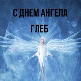 С днём Ангела Глеб Открытка с днём Ангела Глеб, поздравления с именинами Глеба . Открытка картинка день Ангела Глеб, открытки картинки на день Ангела Глеб, с именинами Глеб, поздравления с днём Ангела, с именинами Глеб, открытка день Ангела Глеб скачать бесплатно