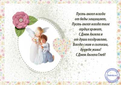 С днём Ангела Глеб Открытка с днём Ангела Глеб, поздравления с именинами Глеба . Открытка картинка день Ангела Глеб, открытки картинки на день Ангела Глеб, с именинами Глеб, поздравления с днём Ангела, с именинами Глеб, открытка день Ангела Глеб скачать бесплатно