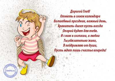 С днём Ангела Глеб Открытка с днём Ангела Глеб, поздравления с именинами Глеба . Открытка картинка день Ангела Глеб, открытки картинки на день Ангела Глеб, с именинами Глеб, поздравления с днём Ангела, с именинами Глеб, открытка день Ангела Глеб скачать бесплатно