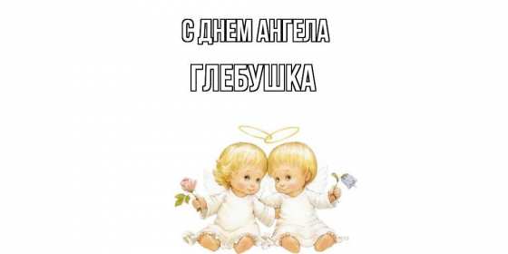 С днём Ангела Глеб Открытка с днём Ангела Глеб, поздравления с именинами Глеба . Открытка картинка день Ангела Глеб, открытки картинки на день Ангела Глеб, с именинами Глеб, поздравления с днём Ангела, с именинами Глеб, открытка день Ангела Глеб скачать бесплатно