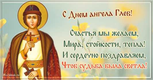 С днём Ангела Глеб Открытка с днём Ангела Глеб, поздравления с именинами Глеба . Открытка картинка день Ангела Глеб, открытки картинки на день Ангела Глеб, с именинами Глеб, поздравления с днём Ангела, с именинами Глеб, открытка день Ангела Глеб скачать бесплатно