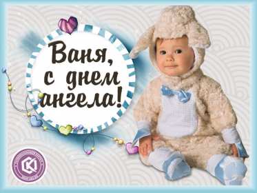 Открытка! Открытка с днём Ангела Иван, поздравления с именинами Ивана .