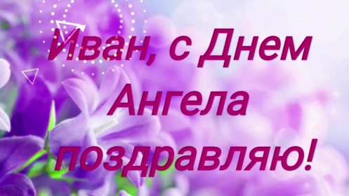 Открытка! Открытка с днём Ангела Иван, поздравления с именинами Ивана