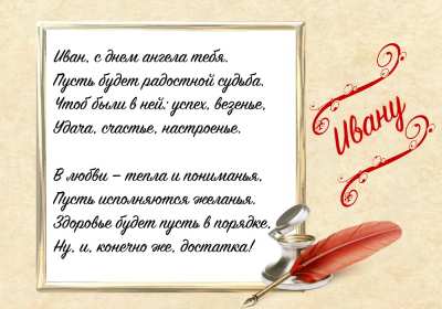 С днём Ангела Иван Открытка с днём Ангела Иван, поздравления с именинами Ивана . Открытка картинка День Ангела Иван, Ваня, Открытки картинки на день Ангела Иван, поздравления с именинами Ивана, Ваня, красивая открытка на день Ангела Иван скачать бесплатно