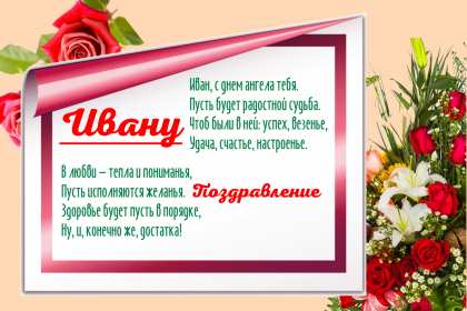 С днём Ангела Иван Открытка с днём Ангела Иван, поздравления с именинами Ивана . Открытка картинка День Ангела Иван, Ваня, Открытки картинки на день Ангела Иван, поздравления с именинами Ивана, Ваня, красивая открытка на день Ангела Иван скачать бесплатно