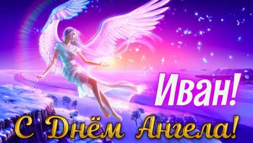 Открытка! Открытка с днём Ангела Иван, поздравления с именинами Ивана