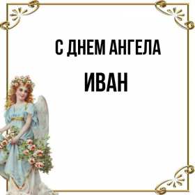 С днём Ангела Иван Открытка с днём Ангела Иван, поздравления с именинами Ивана . Открытка картинка День Ангела Иван, Ваня, Открытки картинки на день Ангела Иван, поздравления с именинами Ивана, Ваня, красивая открытка на день Ангела Иван скачать бесплатно