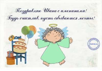 С днём Ангела Иван Открытка с днём Ангела Иван, поздравления с именинами Ивана . Открытка картинка День Ангела Иван, Ваня, Открытки картинки на день Ангела Иван, поздравления с именинами Ивана, Ваня, красивая открытка на день Ангела Иван скачать бесплатно