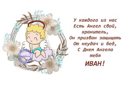С днём Ангела Иван Открытка с днём Ангела Иван, поздравления с именинами Ивана . Открытка картинка День Ангела Иван, Ваня, Открытки картинки на день Ангела Иван, поздравления с именинами Ивана, Ваня, красивая открытка на день Ангела Иван скачать бесплатно
