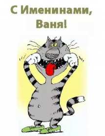 С днём Ангела Иван Открытка с днём Ангела Иван, поздравления с именинами Ивана . Открытка картинка День Ангела Иван, Ваня, Открытки картинки на день Ангела Иван, поздравления с именинами Ивана, Ваня, красивая открытка на день Ангела Иван скачать бесплатно