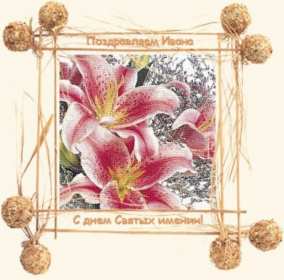 С днём Ангела Иван Открытка с днём Ангела Иван, поздравления с именинами Ивана . Открытка картинка День Ангела Иван, Ваня, Открытки картинки на день Ангела Иван, поздравления с именинами Ивана, Ваня, красивая открытка на день Ангела Иван скачать бесплатно