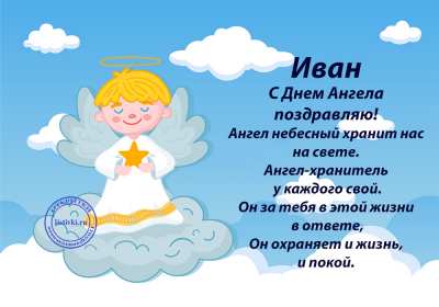 С днём Ангела Иван Открытка с днём Ангела Иван, поздравления с именинами Ивана . Открытка картинка День Ангела Иван, Ваня, Открытки картинки на день Ангела Иван, поздравления с именинами Ивана, Ваня, красивая открытка на день Ангела Иван скачать бесплатно