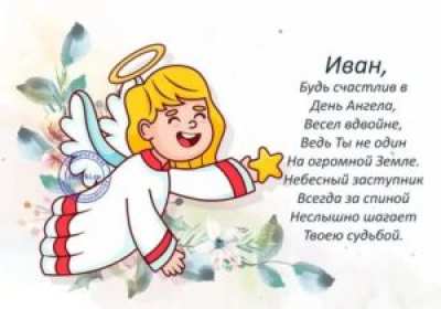 С днём Ангела Иван Открытка с днём Ангела Иван, поздравления с именинами Ивана . Открытка картинка День Ангела Иван, Ваня, Открытки картинки на день Ангела Иван, поздравления с именинами Ивана, Ваня, красивая открытка на день Ангела Иван скачать бесплатно
