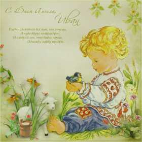 С днём Ангела Иван Открытка с днём Ангела Иван, поздравления с именинами Ивана . Открытка картинка День Ангела Иван, Ваня, Открытки картинки на день Ангела Иван, поздравления с именинами Ивана, Ваня, красивая открытка на день Ангела Иван скачать бесплатно