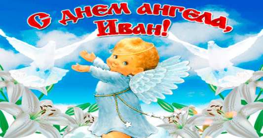 С днём Ангела Иван Открытка с днём Ангела Иван, поздравления с именинами Ивана . Открытка картинка День Ангела Иван, Ваня, Открытки картинки на день Ангела Иван, поздравления с именинами Ивана, Ваня, красивая открытка на день Ангела Иван скачать бесплатно
