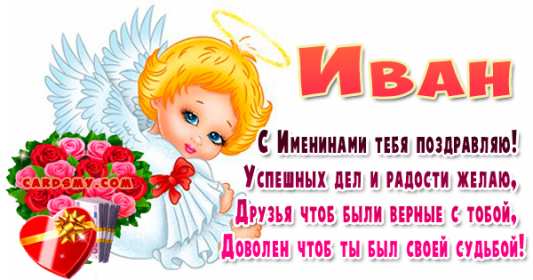 С днём Ангела Иван Открытка с днём Ангела Иван, поздравления с именинами Ивана . Открытка картинка День Ангела Иван, Ваня, Открытки картинки на день Ангела Иван, поздравления с именинами Ивана, Ваня, красивая открытка на день Ангела Иван скачать бесплатно