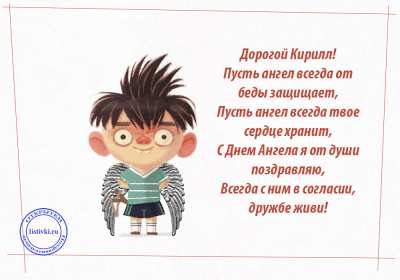 Открытка! Открытка с днём Ангела Кирилл, поздравления с именинами Кирилл