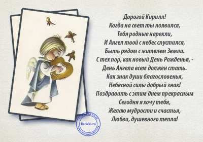 Открытка! Открытка с днём Ангела Кирилл, поздравления с именинами Кирилл