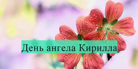 Открытка! Открытка с днём Ангела Кирилл, поздравления с именинами Кирилл