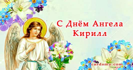 С днём Ангела Кирилл Открытка с днём Ангела Кирилл, поздравления с именинами Кирилл Открытка картинка день Ангела Кирилл, открытки картинки на день Ангела Кирилл, именины Кирилла, с именинами Кирилл, красивая открытка день Ангела Кирилл скачать бесплатно