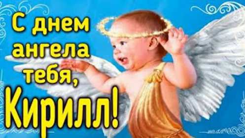 С днём Ангела Кирилл Открытка с днём Ангела Кирилл, поздравления с именинами Кирилл Открытка картинка день Ангела Кирилл, открытки картинки на день Ангела Кирилл, именины Кирилла, с именинами Кирилл, красивая открытка день Ангела Кирилл скачать бесплатно