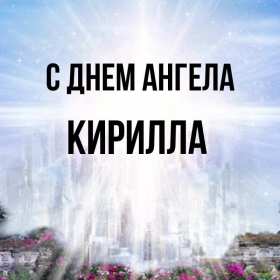С днём Ангела Кирилл Открытка с днём Ангела Кирилл, поздравления с именинами Кирилл Открытка картинка день Ангела Кирилл, открытки картинки на день Ангела Кирилл, именины Кирилла, с именинами Кирилл, красивая открытка день Ангела Кирилл скачать бесплатно