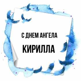С днём Ангела Кирилл Открытка с днём Ангела Кирилл, поздравления с именинами Кирилл Открытка картинка день Ангела Кирилл, открытки картинки на день Ангела Кирилл, именины Кирилла, с именинами Кирилл, красивая открытка день Ангела Кирилл скачать бесплатно