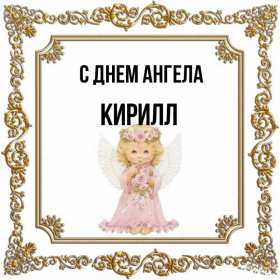 С днём Ангела Кирилл Открытка с днём Ангела Кирилл, поздравления с именинами Кирилл Открытка картинка день Ангела Кирилл, открытки картинки на день Ангела Кирилл, именины Кирилла, с именинами Кирилл, красивая открытка день Ангела Кирилл скачать бесплатно