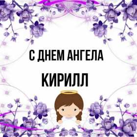 С днём Ангела Кирилл Открытка с днём Ангела Кирилл, поздравления с именинами Кирилл Открытка картинка день Ангела Кирилл, открытки картинки на день Ангела Кирилл, именины Кирилла, с именинами Кирилл, красивая открытка день Ангела Кирилл скачать бесплатно