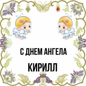 С днём Ангела Кирилл Открытка с днём Ангела Кирилл, поздравления с именинами Кирилл Открытка картинка день Ангела Кирилл, открытки картинки на день Ангела Кирилл, именины Кирилла, с именинами Кирилл, красивая открытка день Ангела Кирилл скачать бесплатно