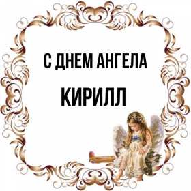 С днём Ангела Кирилл Открытка с днём Ангела Кирилл, поздравления с именинами Кирилл Открытка картинка день Ангела Кирилл, открытки картинки на день Ангела Кирилл, именины Кирилла, с именинами Кирилл, красивая открытка день Ангела Кирилл скачать бесплатно