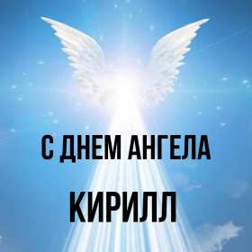 С днём Ангела Кирилл Открытка с днём Ангела Кирилл, поздравления с именинами Кирилл Открытка картинка день Ангела Кирилл, открытки картинки на день Ангела Кирилл, именины Кирилла, с именинами Кирилл, красивая открытка день Ангела Кирилл скачать бесплатно