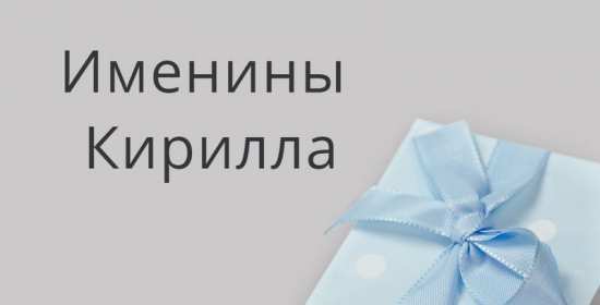 С днём Ангела Кирилл Открытка с днём Ангела Кирилл, поздравления с именинами Кирилл Открытка картинка день Ангела Кирилл, открытки картинки на день Ангела Кирилл, именины Кирилла, с именинами Кирилл, красивая открытка день Ангела Кирилл скачать бесплатно