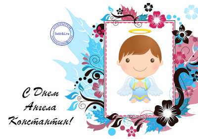 Открытка! Открытка с днём Ангела Константин, поздравления с именинами Константина