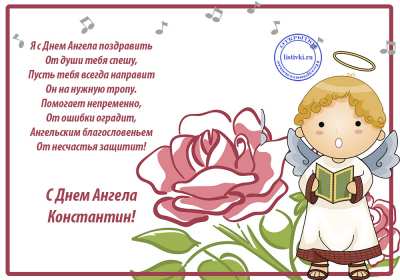 С днём Ангела Константин Открытка с днём Ангела Константин, поздравления с именинами Константина Картинка открытка день Ангела Константина, Картинки открытки на именины Константина, Кости, поздравления на день Ангела Кости, Константина, открытка день Ангела Кости