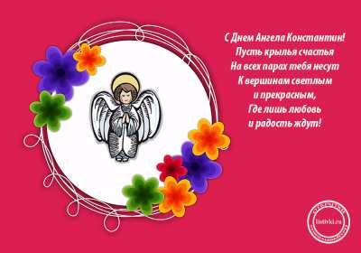 С днём Ангела Константин Открытка с днём Ангела Константин, поздравления с именинами Константина Картинка открытка день Ангела Константина, Картинки открытки на именины Константина, Кости, поздравления на день Ангела Кости, Константина, открытка день Ангела Кости