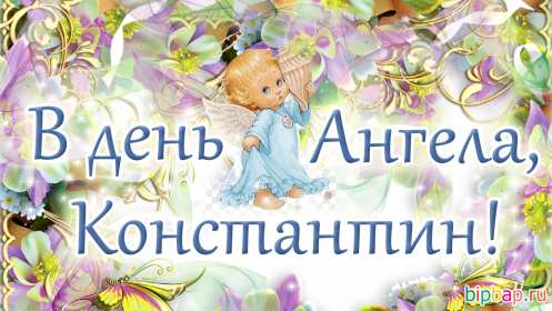 С днём Ангела Константин Открытка с днём Ангела Константин, поздравления с именинами Константина Картинка открытка день Ангела Константина, Картинки открытки на именины Константина, Кости, поздравления на день Ангела Кости, Константина, открытка день Ангела Кости