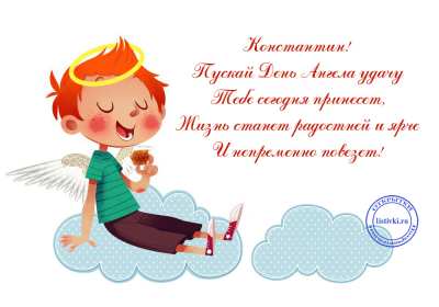 С днём Ангела Константин Открытка с днём Ангела Константин, поздравления с именинами Константина Картинка открытка день Ангела Константина, Картинки открытки на именины Константина, Кости, поздравления на день Ангела Кости, Константина, открытка день Ангела Кости