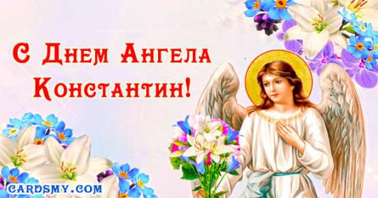 С днём Ангела Константин Открытка с днём Ангела Константин, поздравления с именинами Константина Картинка открытка день Ангела Константина, Картинки открытки на именины Константина, Кости, поздравления на день Ангела Кости, Константина, открытка день Ангела Кости
