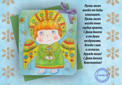 С днём Ангела Константин Открытка с днём Ангела Константин, поздравления с именинами Константина Картинка открытка день Ангела Константина, Картинки открытки на именины Константина, Кости, поздравления на день Ангела Кости, Константина, открытка день Ангела Кости