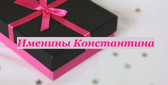 С днём Ангела Константин Открытка с днём Ангела Константин, поздравления с именинами Константина Картинка открытка день Ангела Константина, Картинки открытки на именины Константина, Кости, поздравления на день Ангела Кости, Константина, открытка день Ангела Кости