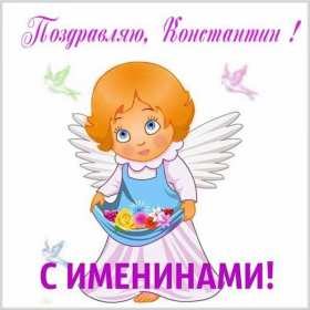 С днём Ангела Константин Открытка с днём Ангела Константин, поздравления с именинами Константина Картинка открытка день Ангела Константина, Картинки открытки на именины Константина, Кости, поздравления на день Ангела Кости, Константина, открытка день Ангела Кости
