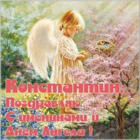 С днём Ангела Константин Открытка с днём Ангела Константин, поздравления с именинами Константина Картинка открытка день Ангела Константина, Картинки открытки на именины Константина, Кости, поздравления на день Ангела Кости, Константина, открытка день Ангела Кости