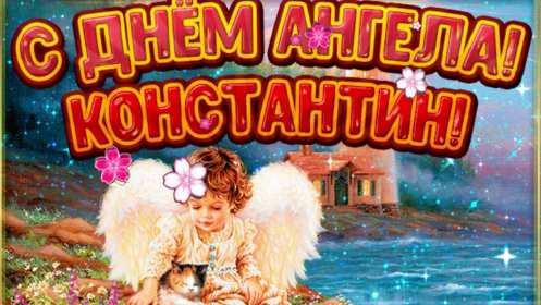 С днём Ангела Константин Открытка с днём Ангела Константин, поздравления с именинами Константина Картинка открытка день Ангела Константина, Картинки открытки на именины Константина, Кости, поздравления на день Ангела Кости, Константина, открытка день Ангела Кости