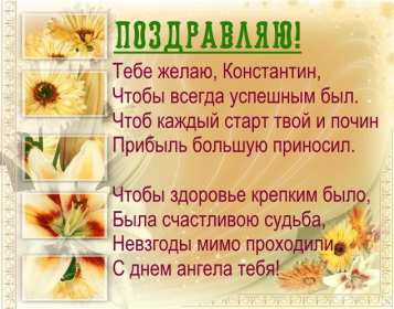 С днём Ангела Константин Открытка с днём Ангела Константин, поздравления с именинами Константина Картинка открытка день Ангела Константина, Картинки открытки на именины Константина, Кости, поздравления на день Ангела Кости, Константина, открытка день Ангела Кости