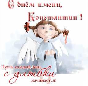 С днём Ангела Константин Открытка с днём Ангела Константин, поздравления с именинами Константина Картинка открытка день Ангела Константина, Картинки открытки на именины Константина, Кости, поздравления на день Ангела Кости, Константина, открытка день Ангела Кости
